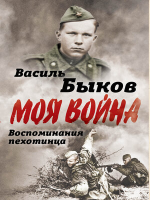 cover image of Жестокая правда войны. Воспоминания пехотинца